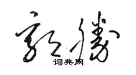 駱恆光郭勝草書個性簽名怎么寫