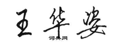 駱恆光王華姿行書個性簽名怎么寫