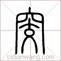 窔篆書