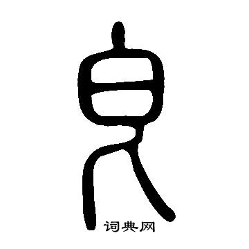 險楷書書法_險字書法_楷書字典