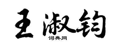 胡問遂王淑鈞行書個性簽名怎么寫