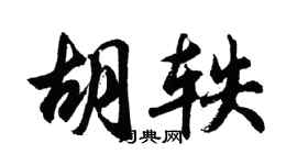 胡問遂胡軼行書個性簽名怎么寫