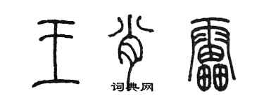 陳墨王肖雷篆書個性簽名怎么寫