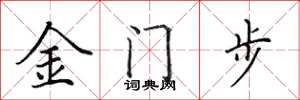 田英章金門步楷書怎么寫