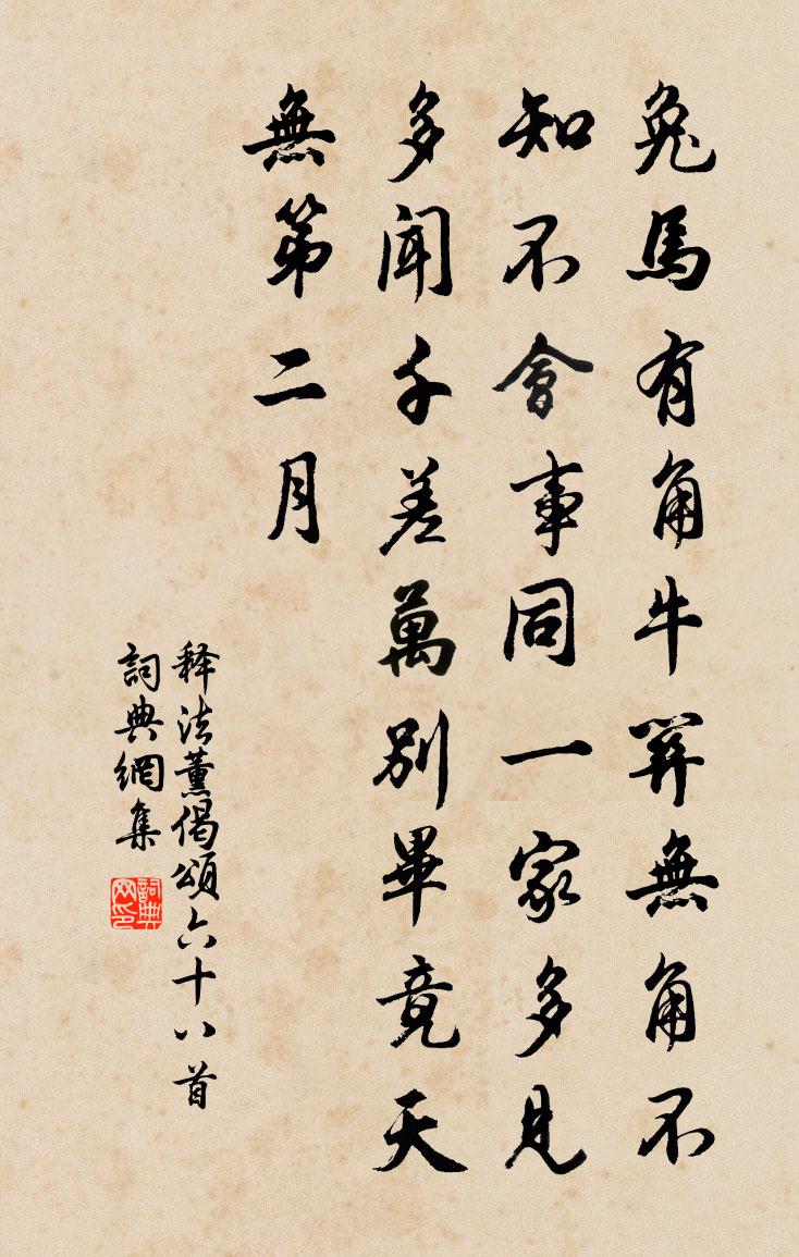 釋法薰偈頌六十八首書法作品欣賞
