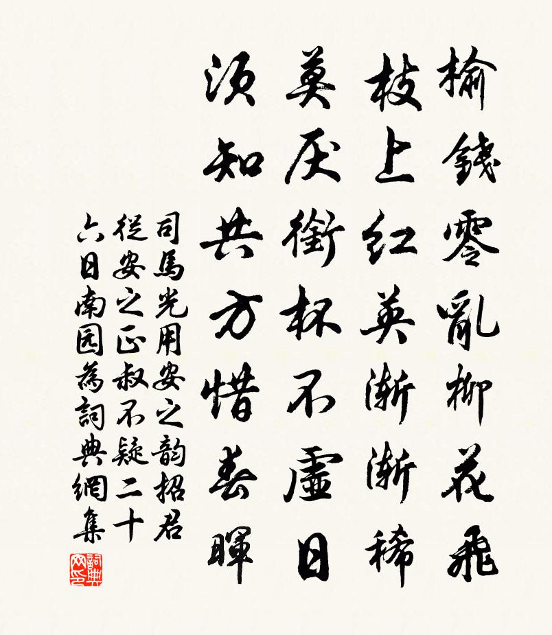 司馬光用安之韻招君從安之正叔不疑二十六日南園為書法作品欣賞