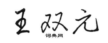 駱恆光王雙元行書個性簽名怎么寫