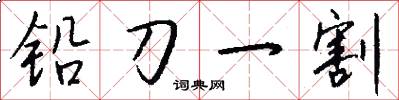 鉛刀一割怎么寫好看