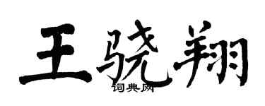 翁闓運王驍翔楷書個性簽名怎么寫