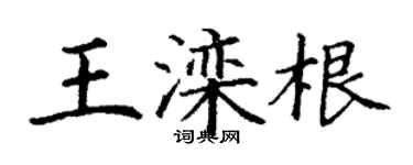 丁謙王灤根楷書個性簽名怎么寫