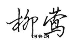 駱恆光柳鶯行書個性簽名怎么寫