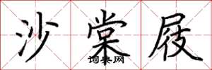 荊霄鵬沙棠屐楷書怎么寫