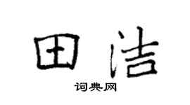 袁強田潔楷書個性簽名怎么寫
