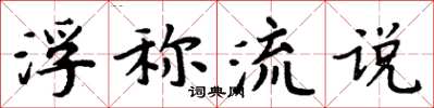 周炳元浮稱流說楷書怎么寫