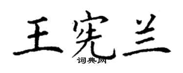 丁謙王憲蘭楷書個性簽名怎么寫