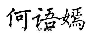 翁闓運何語嫣楷書個性簽名怎么寫