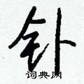 朊硬筆草書書法字典_朊鋼筆草書字帖