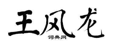 翁闓運王風龍楷書個性簽名怎么寫