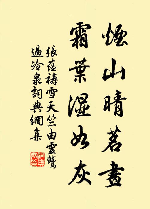 及至郎歸郎又行，淚臉香紅濕 詩詞名句