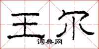 柯春海王爾隸書怎么寫