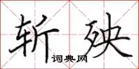田英章斬殃楷書怎么寫