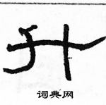 駱恆光寫的硬筆隸書升