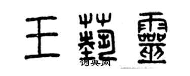 曾慶福王藝靈篆書個性簽名怎么寫