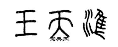 曾慶福王天準篆書個性簽名怎么寫