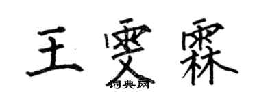 何伯昌王雯霖楷書個性簽名怎么寫