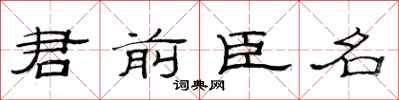 范連陞君前臣名隸書怎么寫