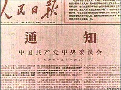 1970年3月27日中共中央發出《關於清查“五一六”反革命陰謀集團的通知》_歷史上的今天