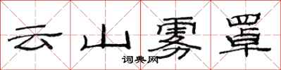 范連陞雲山霧罩隸書怎么寫