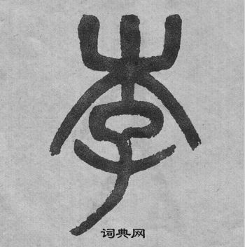 李公廟碑中吳大澂的寫法