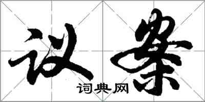 胡問遂議案行書怎么寫