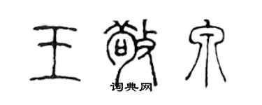 陳聲遠王敬泉篆書個性簽名怎么寫