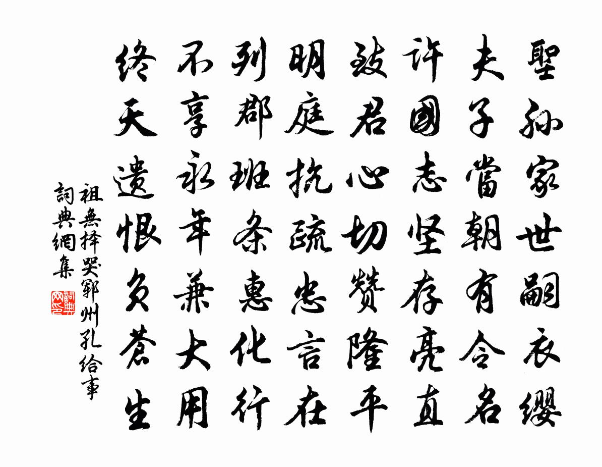 祖無擇哭鄆州孔給事書法作品欣賞