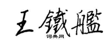 王正良王鐵艦行書個性簽名怎么寫