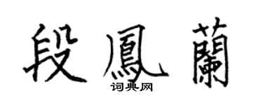 何伯昌段鳳蘭楷書個性簽名怎么寫