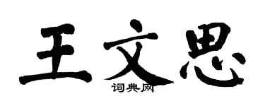 翁闓運王文思楷書個性簽名怎么寫