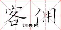 黃華生客傭楷書怎么寫