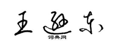 梁錦英王遜東草書個性簽名怎么寫