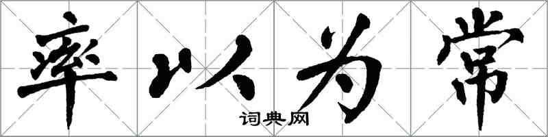 翁闓運率以為常楷書怎么寫