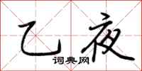 荊霄鵬乙夜行書怎么寫