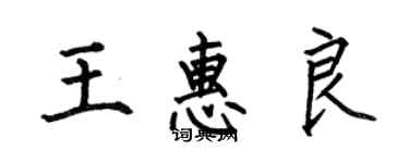 何伯昌王惠良楷書個性簽名怎么寫