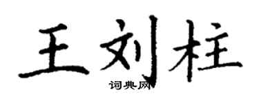 丁謙王劉柱楷書個性簽名怎么寫