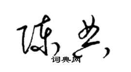 梁錦英陳典草書個性簽名怎么寫