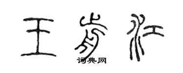 陳聲遠王前江篆書個性簽名怎么寫
