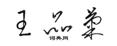 駱恆光王品菊草書個性簽名怎么寫