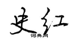 曾慶福史紅行書個性簽名怎么寫