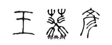 陳聲遠王葵彥篆書個性簽名怎么寫